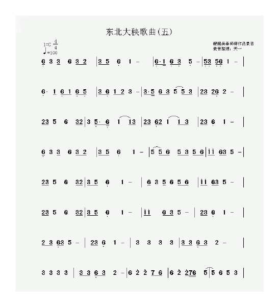 东北大秧歌简谱录音整理版