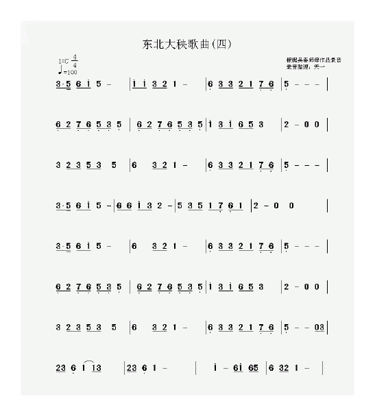 东北大秧歌简谱录音整理版