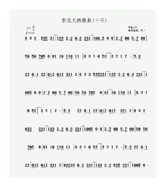 东北大秧歌简谱录音整理版