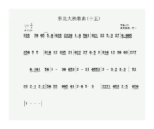 东北大秧歌简谱录音整理版