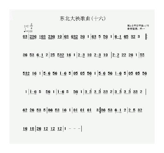 东北大秧歌简谱录音整理版