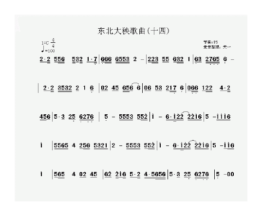 东北大秧歌简谱录音整理版