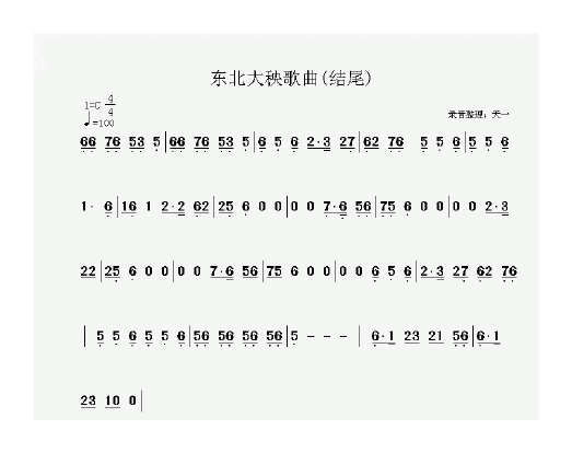 东北大秧歌简谱录音整理版