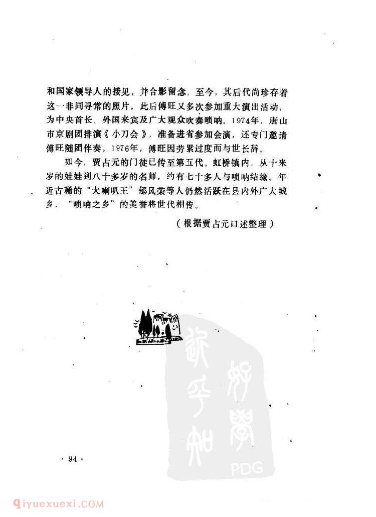 著名民间唢呐艺人贾占元及其弟子/张树云 <wbr>王春喜