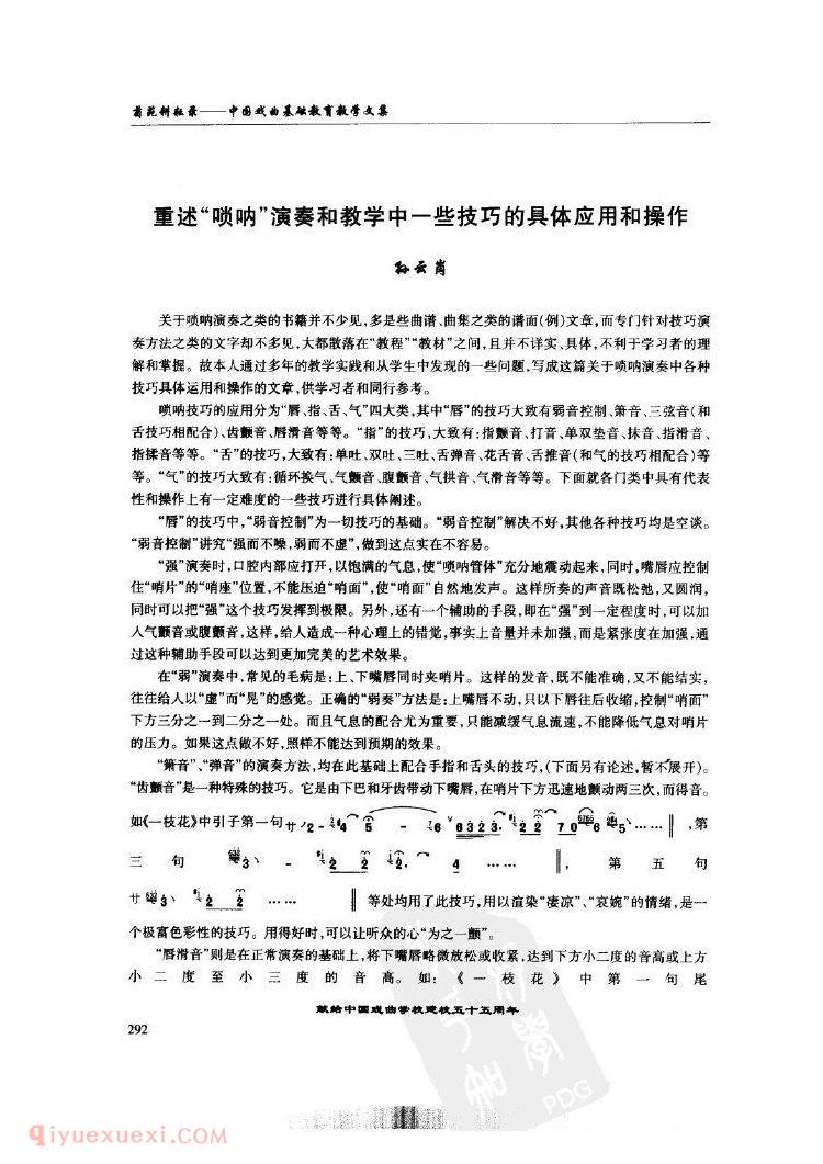 重述“唢呐”演奏和教学中一些技巧的具体应用和操作&孙云岗