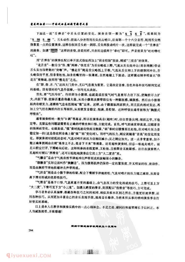 重述“唢呐”演奏和教学中一些技巧的具体应用和操作&孙云岗