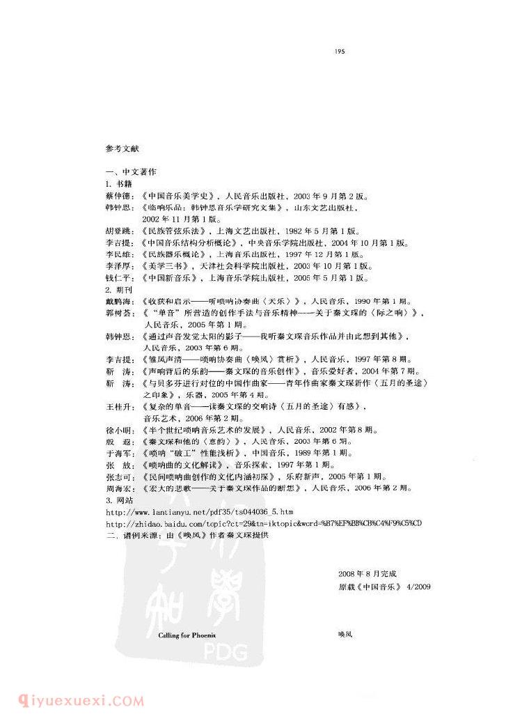 析秦文琛唢呐协奏曲《唤凤》——并及单音技法与“整体结构节奏”研究&孙慧