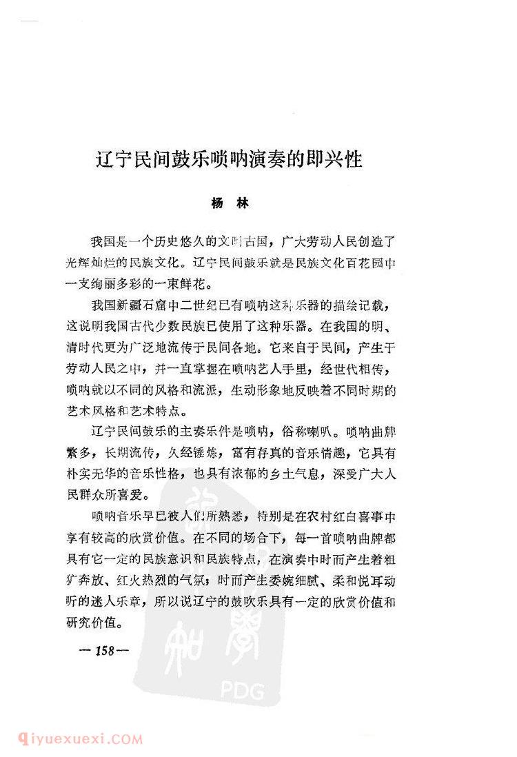 辽宁民间鼓乐唢呐演奏的即兴性(杨林)