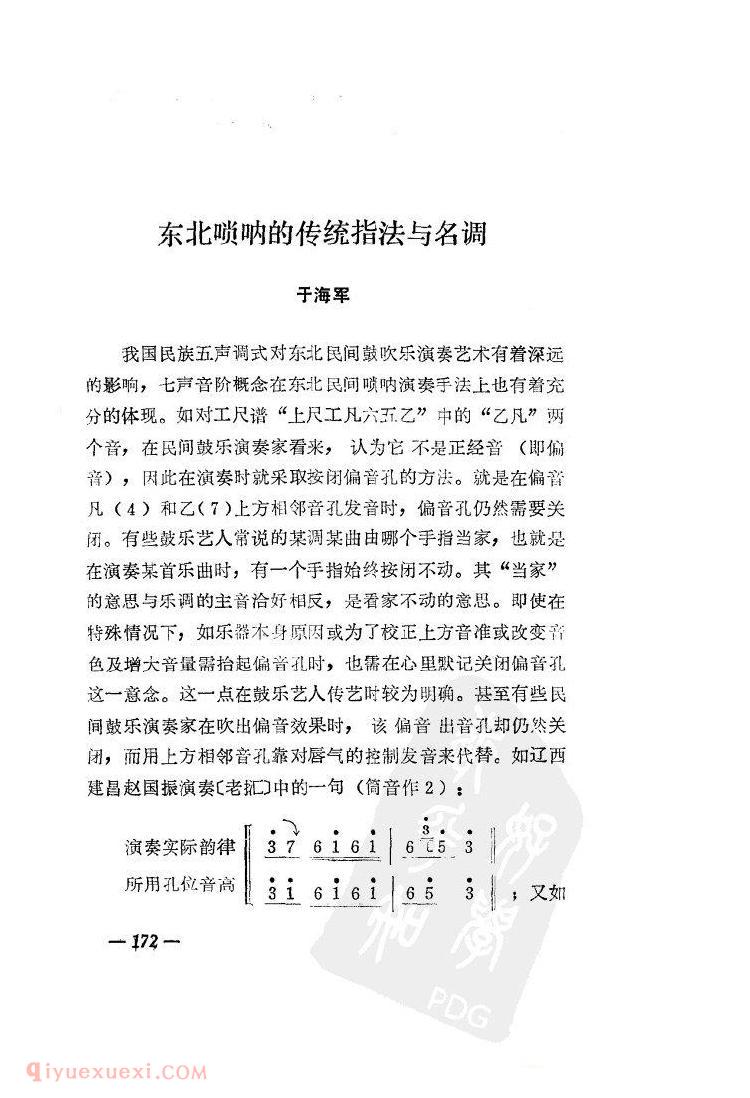 东北唢呐的传统指法与名调&于海军