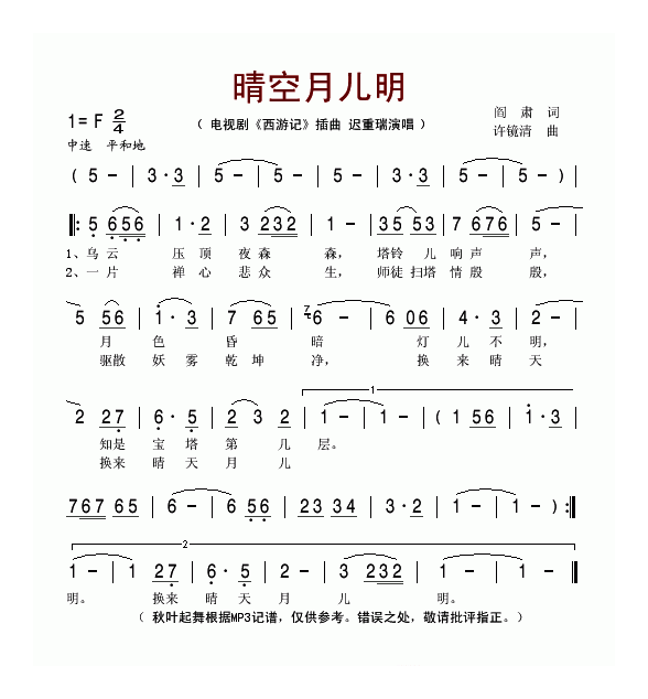 唢呐歌谱《晴空月儿明 西游记插曲  扫塔》