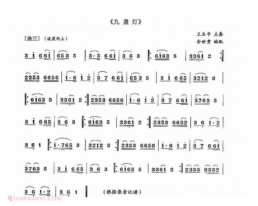 唢呐歌谱《九盏灯》