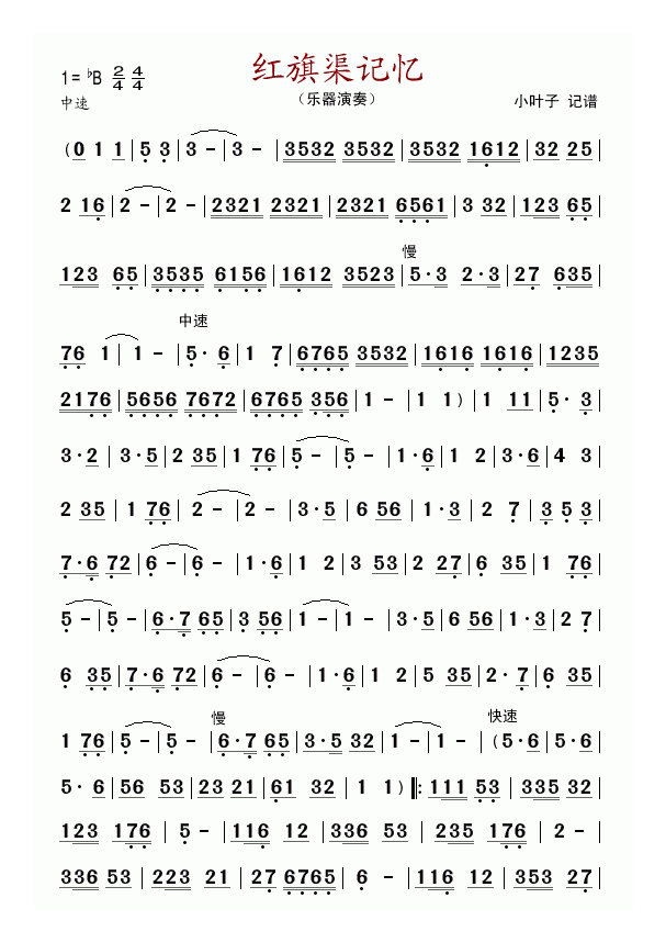 唢呐简谱《红旗渠记忆 演奏谱》