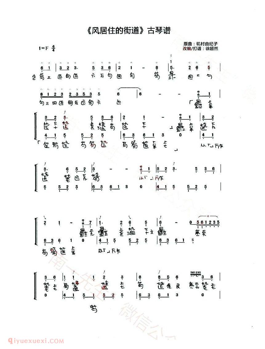 现代古琴谱《风居住的街道》南一先生