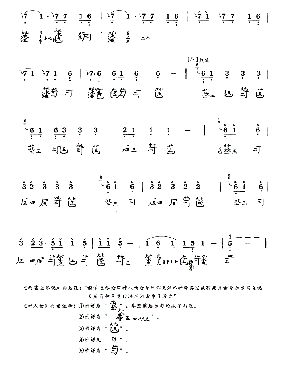 古琴考级乐谱《神人畅》四级曲目