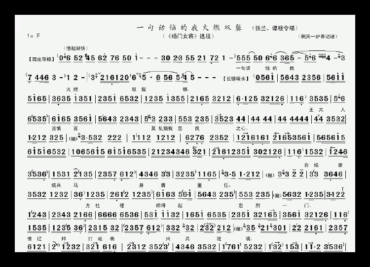 京剧曲谱：一句话恼的我火燃双鬓（张兰、谭晓令唱）