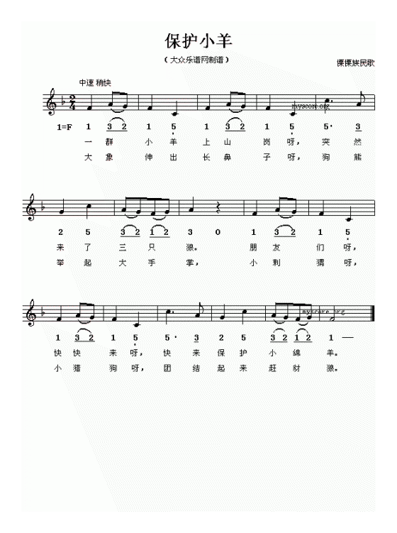 儿童歌曲《保护小羊》简谱五线谱