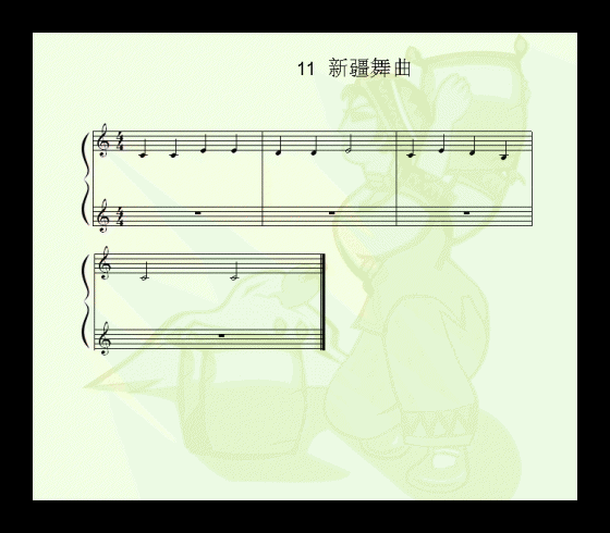 儿童歌曲《新疆舞曲》五线谱