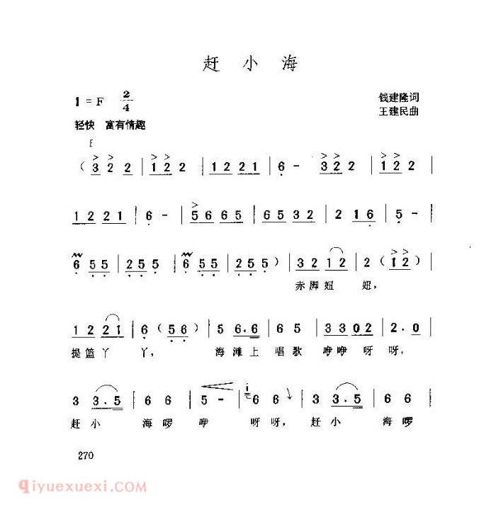 儿童歌曲【赶小海】简谱