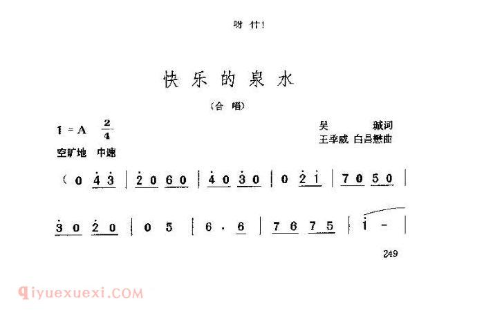 儿童歌曲《快乐的泉水》简谱