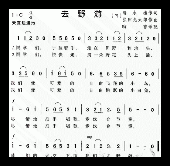 儿童歌曲《去野游》简谱