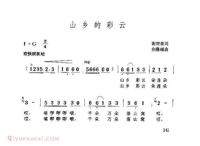 儿童歌曲【山乡的彩云】简谱