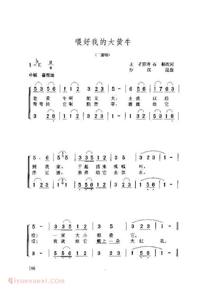 儿童歌曲【喂好我的大黄牛】简谱