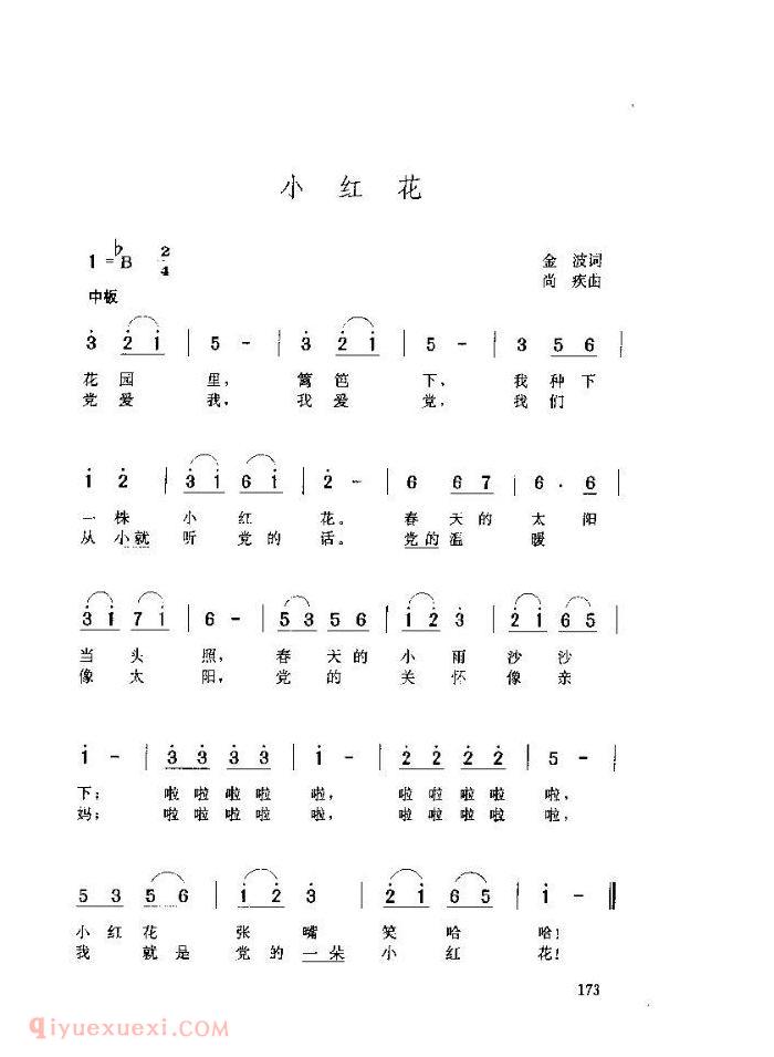 儿童歌曲【小红花】简谱