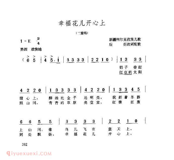 儿童歌曲【幸福花儿开心上】简谱