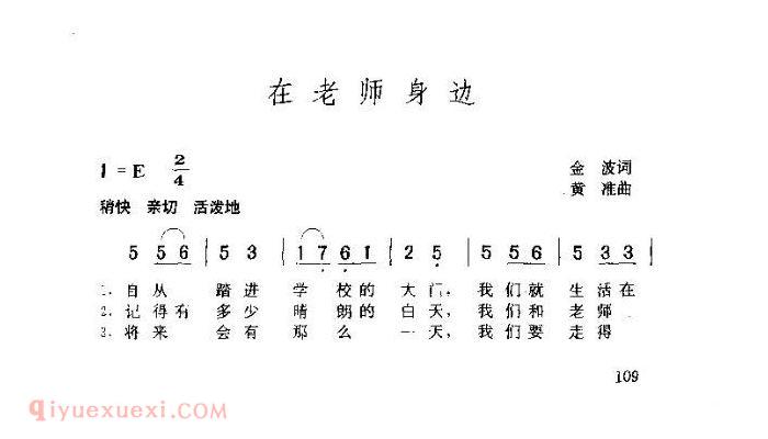 儿童歌曲【在老师身边】简谱