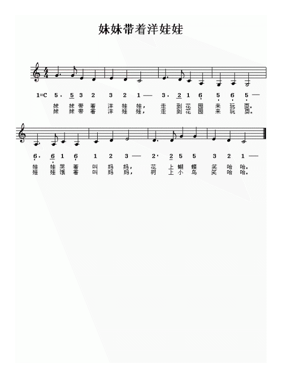 儿童歌曲【妹妹带着洋娃娃】五线谱与简谱