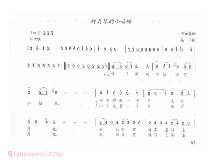 国庆节少年歌曲【弹月琴的小姑娘】简谱