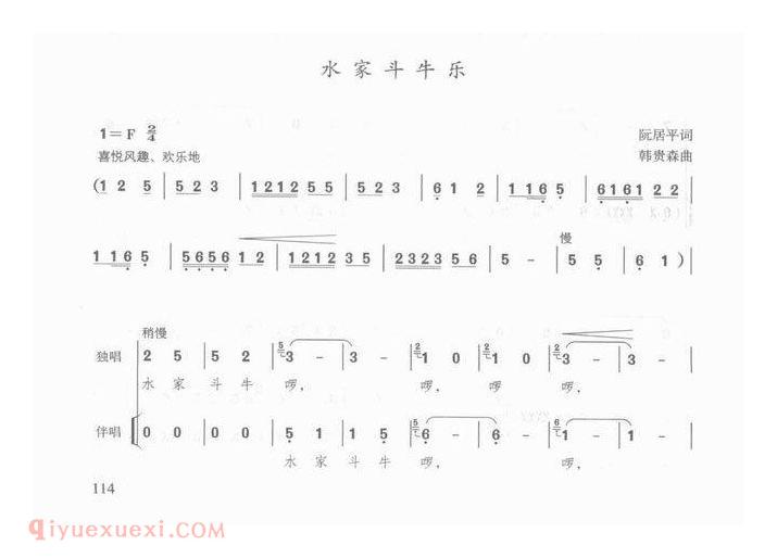 国庆节少年歌曲【水家斗牛乐】简谱