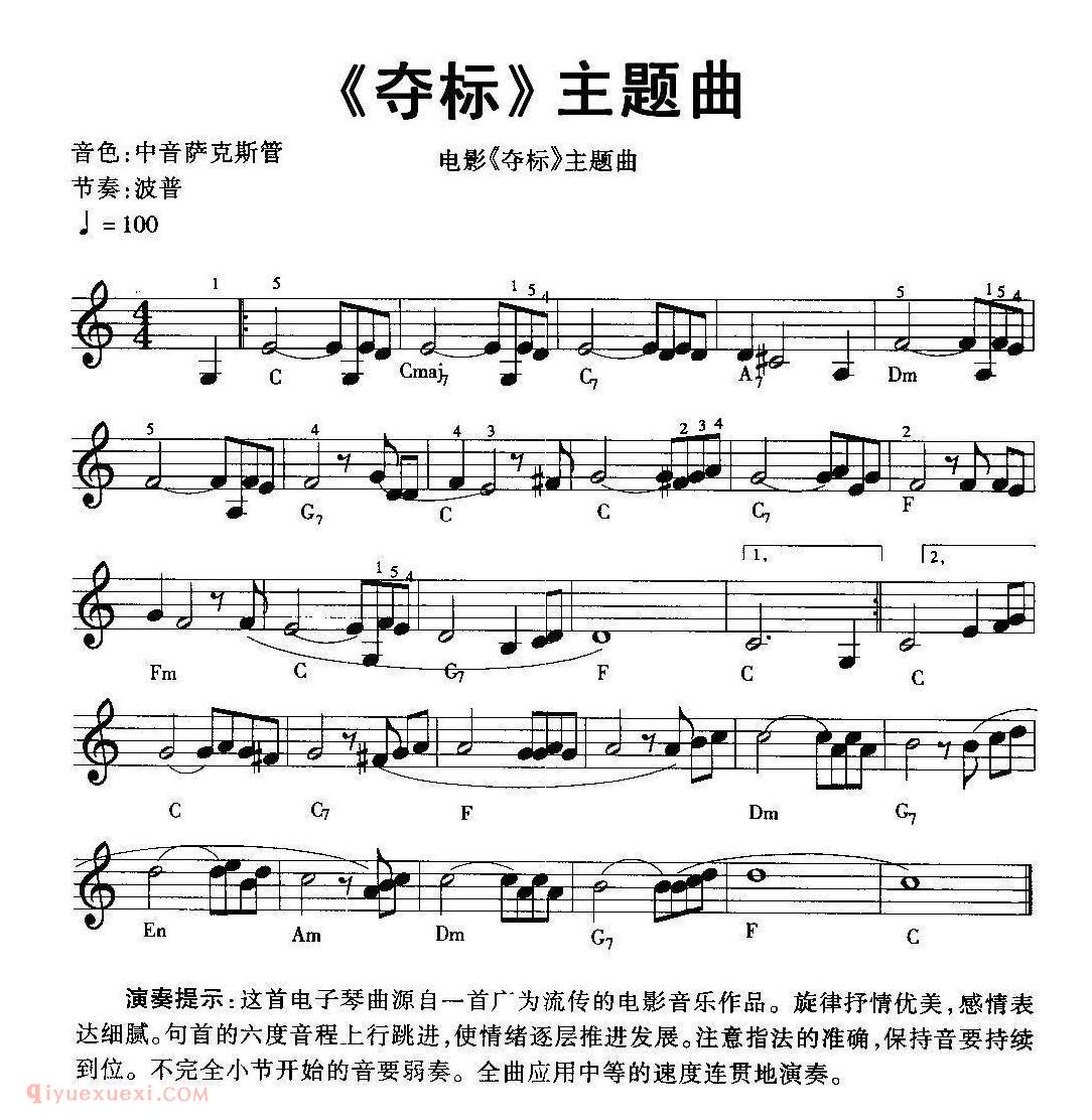 电子琴歌谱【夺标主题曲】五线谱