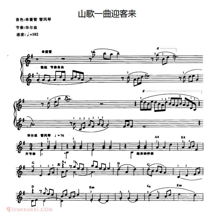 电子琴乐谱【山歌一曲迎客来】五线谱