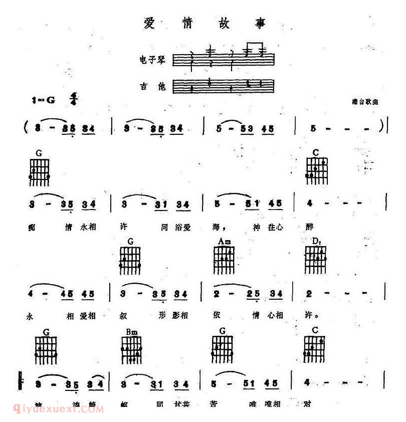 电子琴乐谱【爱情故事】弹唱谱