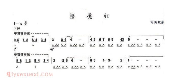 口琴六级考级曲目【樱桃红】简谱