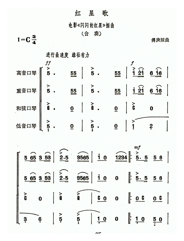 口琴乐谱【红星歌 合奏】简谱