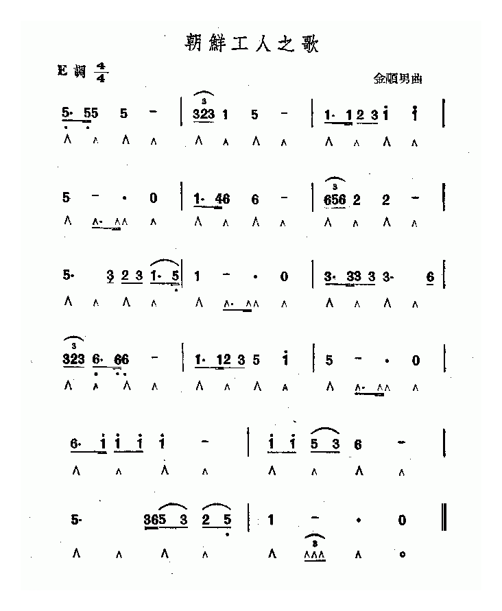 口琴乐谱【朝鲜工人之歌】简谱
