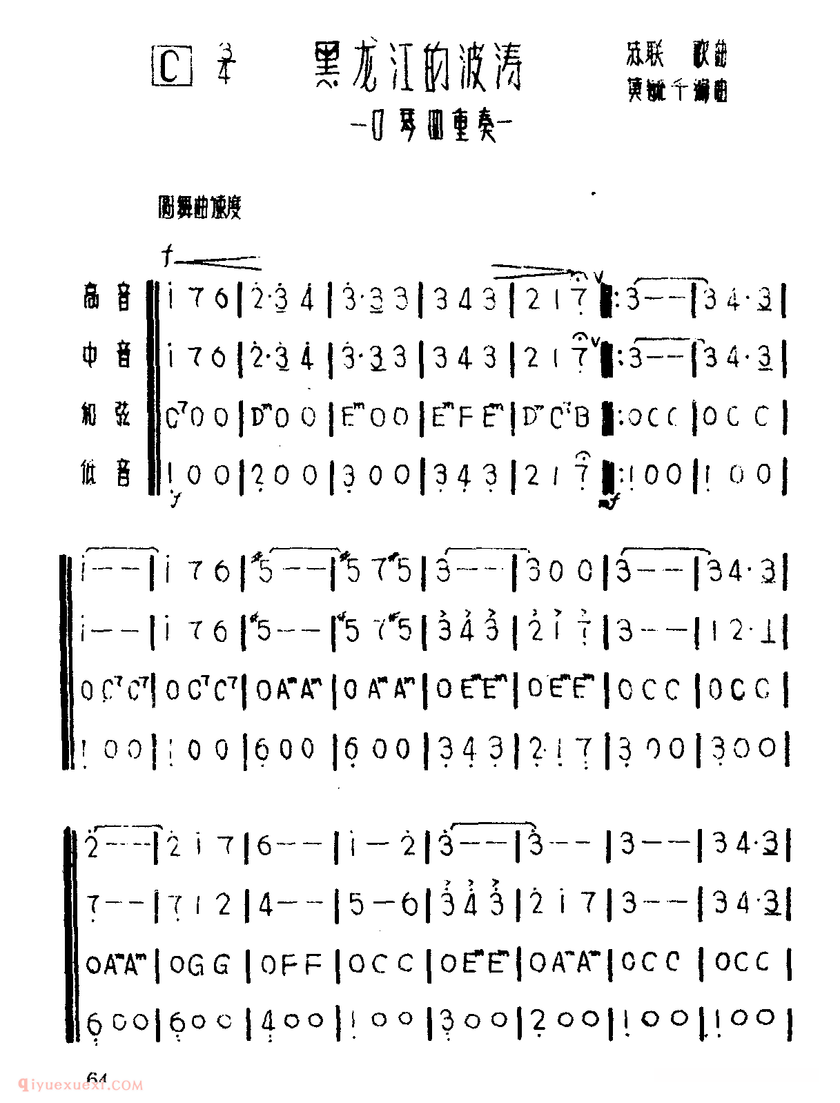 口琴乐谱【黑龙江的波涛】四重奏简谱