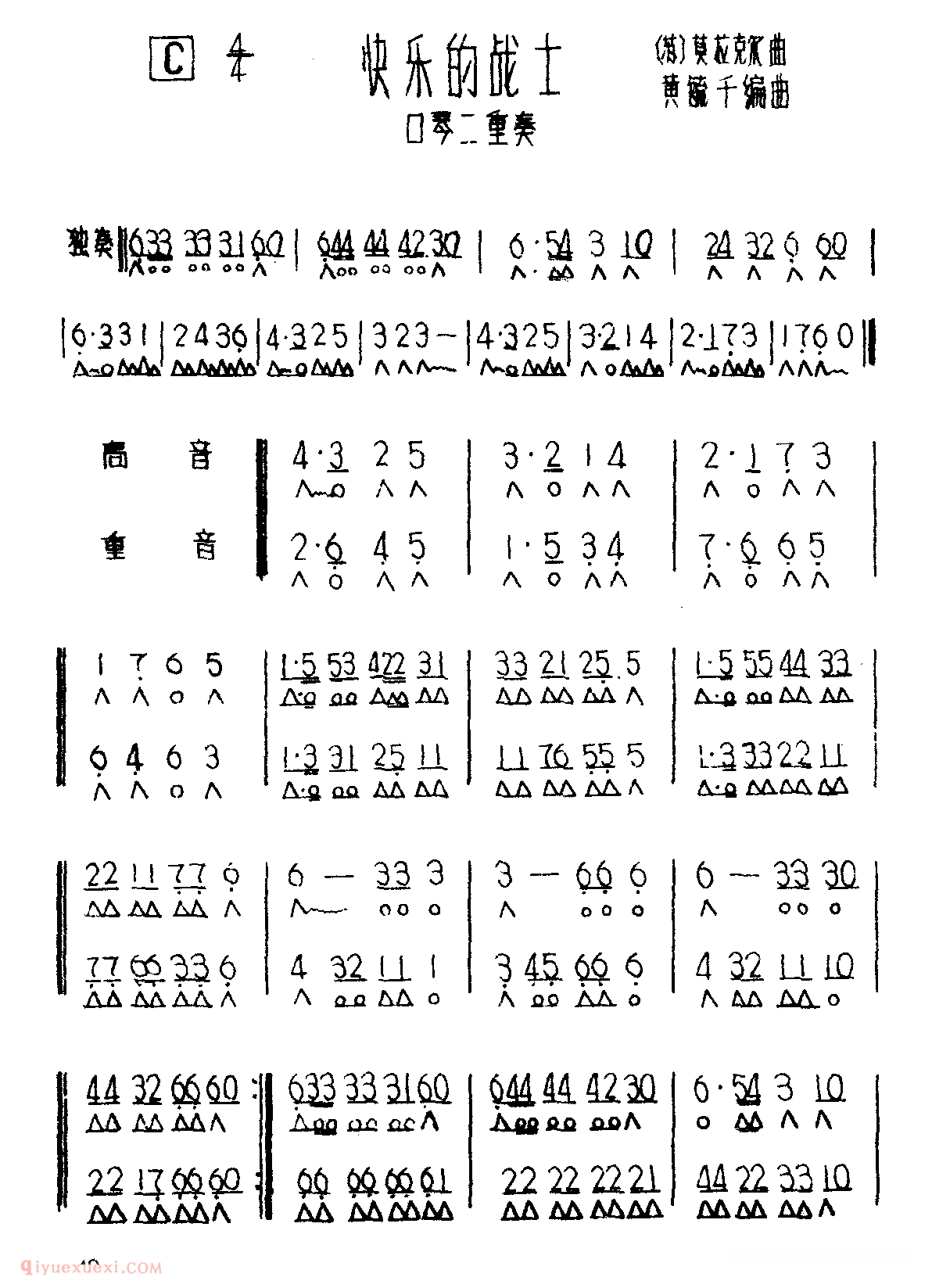 口琴乐谱【快乐的战士】二重奏简谱