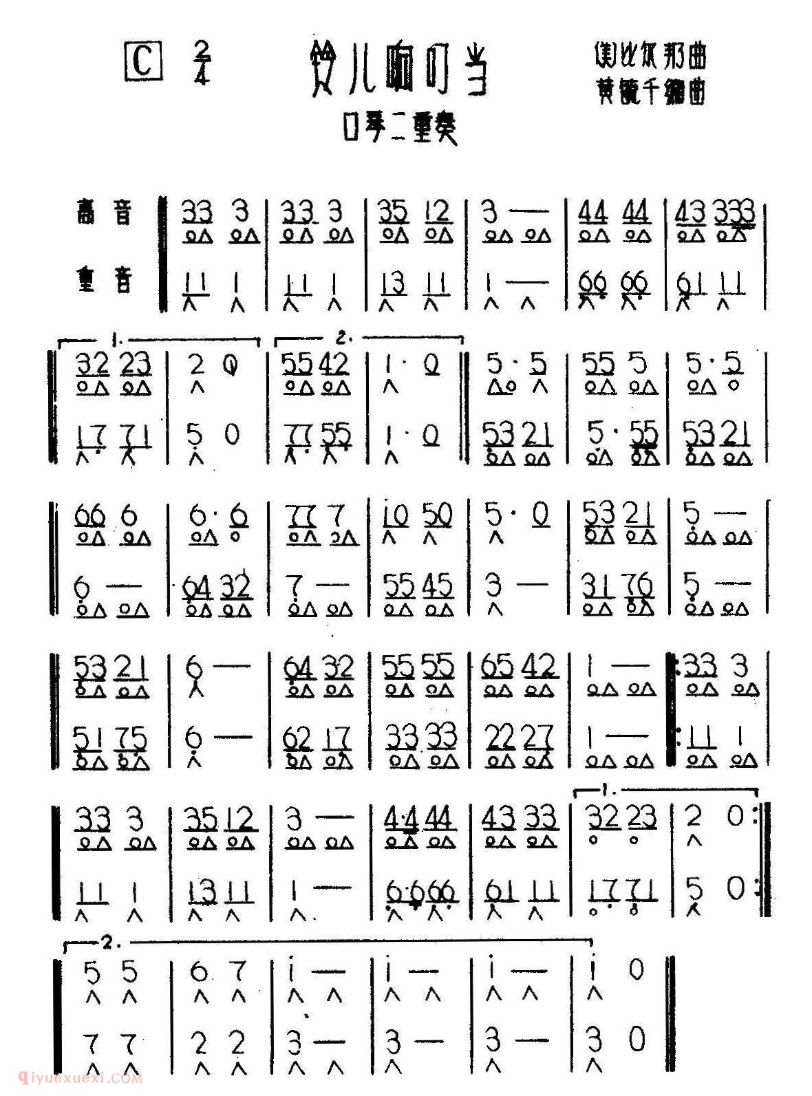 口琴乐谱【铃儿响叮当】二重奏简谱