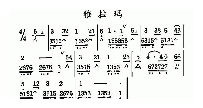 口琴乐谱【雅拉玛】简谱