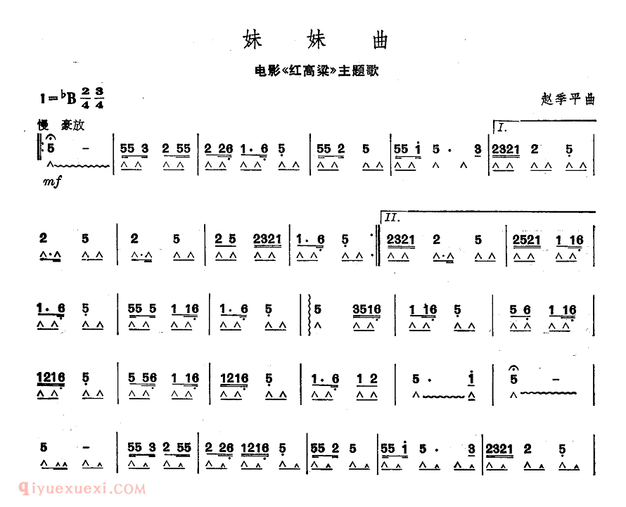 妹妹曲 电影《红高粱》主题歌