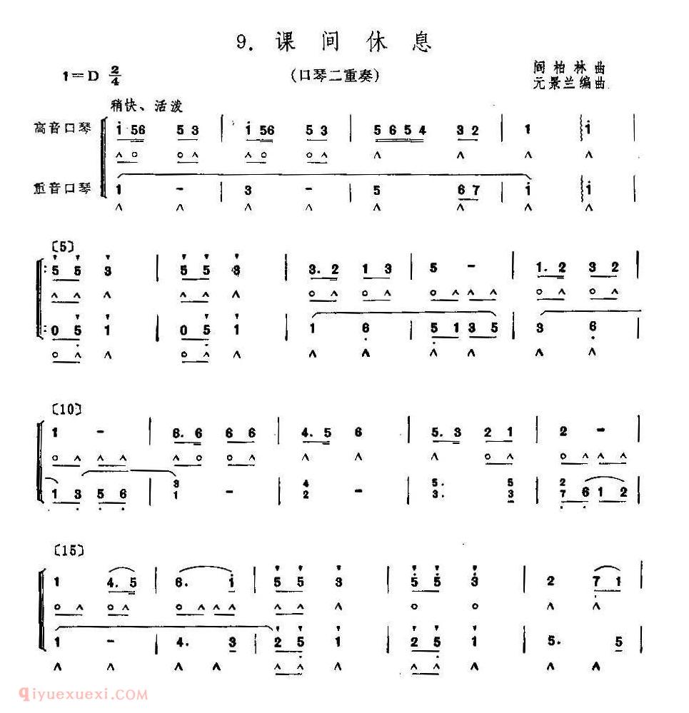 口琴谱【课间休息 二重奏】简谱