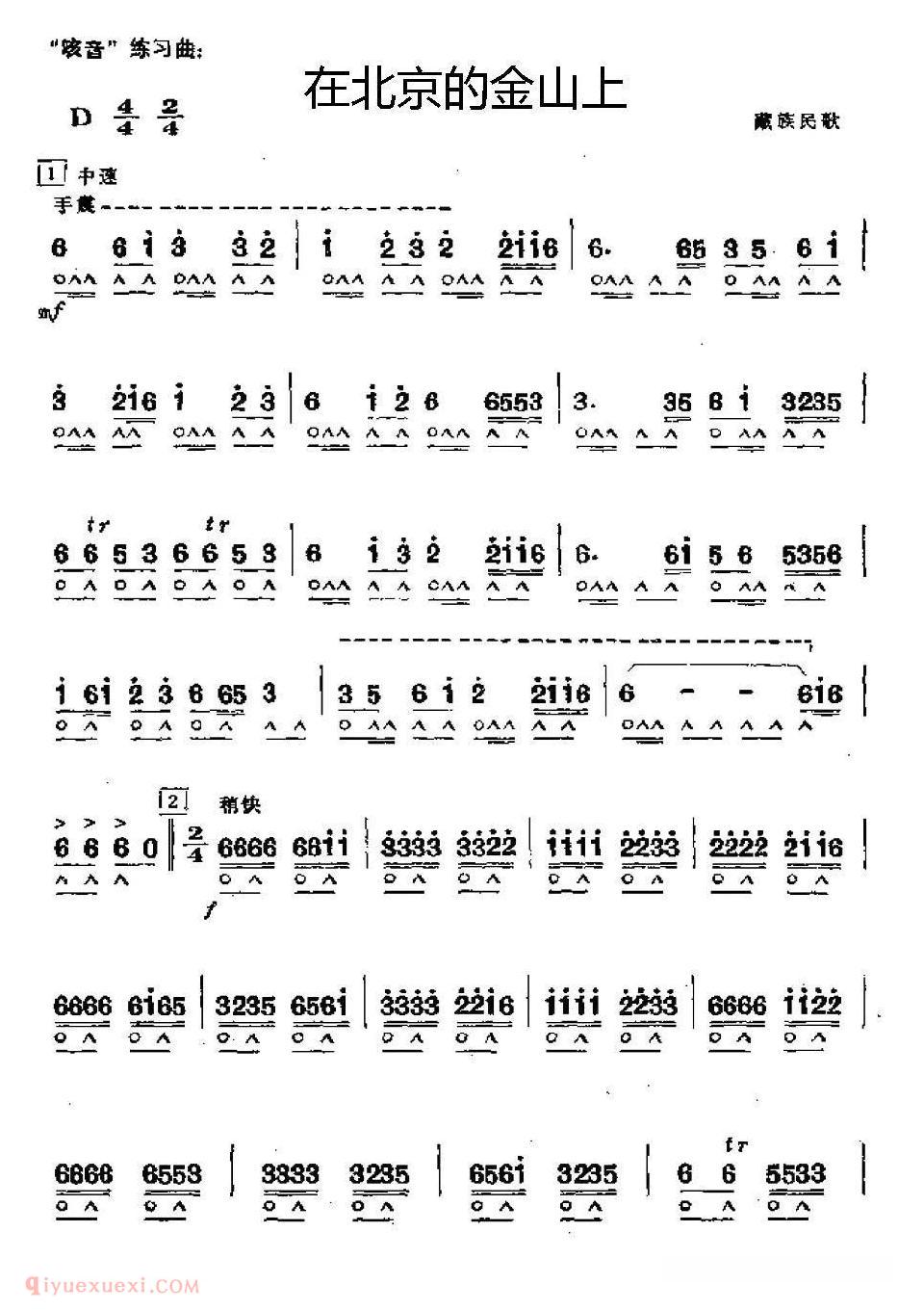 口琴乐谱【在北京的金山上】简谱