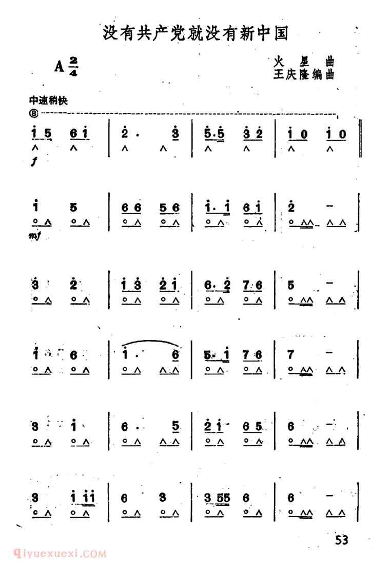 口琴乐谱【没有共产党就没有新中国】简谱