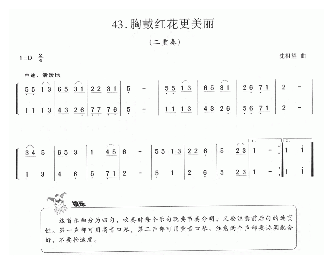 口琴乐谱【胸戴红花更美丽】二重奏简谱