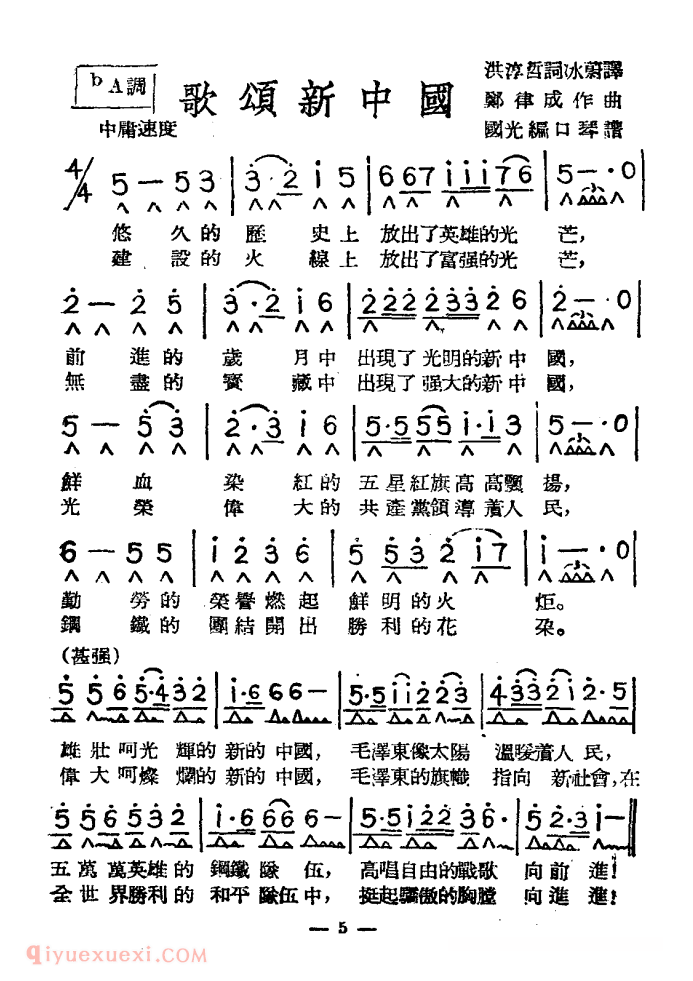 口琴乐谱【歌颂新中国 带歌词版】简谱