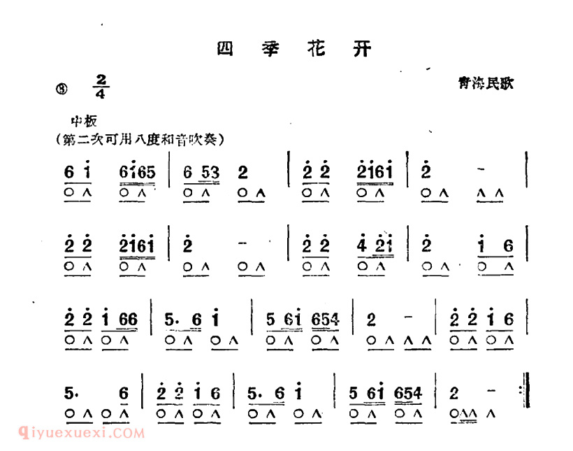 口琴乐谱【四季花开 青海民歌】简谱