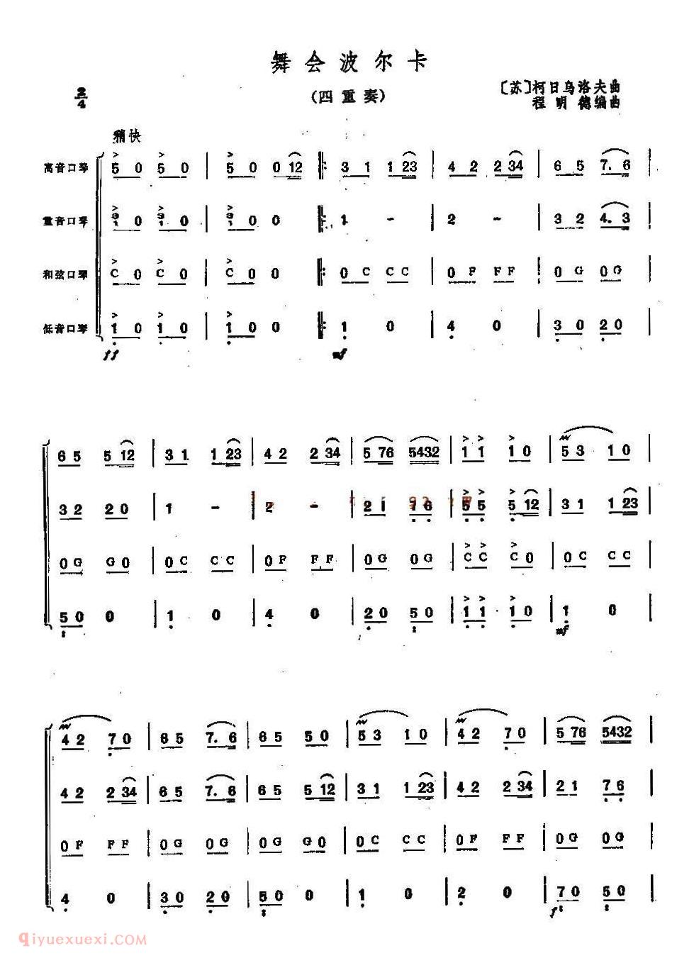 口琴乐谱【舞会波尔卡】四重奏简谱